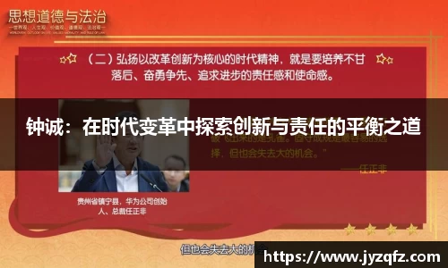 钟诚：在时代变革中探索创新与责任的平衡之道