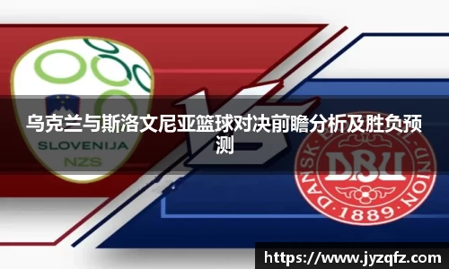 乌克兰与斯洛文尼亚篮球对决前瞻分析及胜负预测