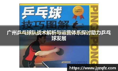 广州乒乓球队战术解析与运营体系探讨助力乒乓球发展