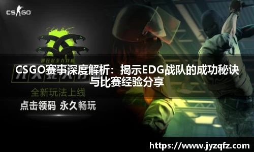 CSGO赛事深度解析：揭示EDG战队的成功秘诀与比赛经验分享
