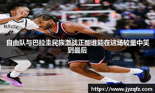 自由队与巴拉圭民族激战正酣谁能在这场较量中笑到最后