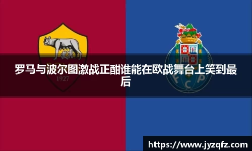 罗马与波尔图激战正酣谁能在欧战舞台上笑到最后