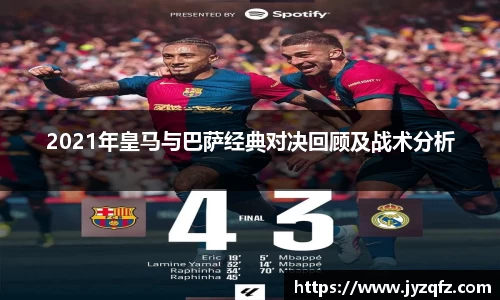 2021年皇马与巴萨经典对决回顾及战术分析